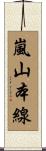 嵐山本線 Scroll