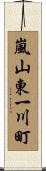 嵐山東一川町 Scroll