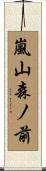 嵐山森ノ前 Scroll