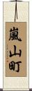 嵐山町 Scroll