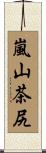 嵐山茶尻 Scroll