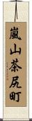嵐山茶尻町 Scroll