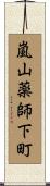 嵐山薬師下町 Scroll