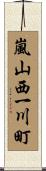 嵐山西一川町 Scroll