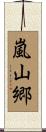 嵐山郷 Scroll