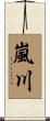 嵐川 Scroll