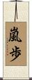 嵐歩 Scroll