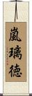 嵐璃徳 Scroll