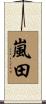 嵐田 Scroll