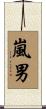嵐男 Scroll