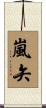 嵐矢 Scroll