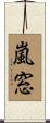 嵐窓 Scroll