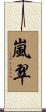 嵐翠 Scroll