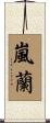 嵐蘭 Scroll