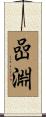 嵒淵 Scroll