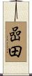 嵒田 Scroll
