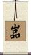 嵓 Scroll