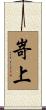 嵜上 Scroll