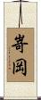 嵜岡 Scroll