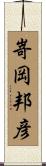 嵜岡邦彦 Scroll
