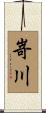 嵜川 Scroll