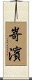 嵜濱 Scroll