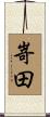 嵜田 Scroll