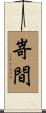 嵜間 Scroll