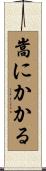 嵩にかかる Scroll