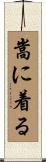 嵩に着る Scroll