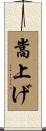 嵩上げ Scroll