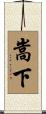嵩下 Scroll