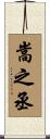 嵩之丞 Scroll