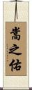 嵩之佑 Scroll