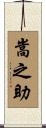 嵩之助 Scroll