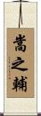 嵩之輔 Scroll