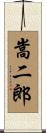 嵩二郎 Scroll