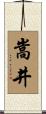 嵩井 Scroll