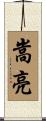 嵩亮 Scroll