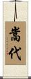 嵩代 Scroll