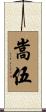 嵩伍 Scroll