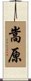 嵩原 Scroll