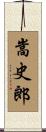 嵩史郎 Scroll