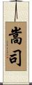 嵩司 Scroll