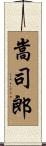 嵩司郎 Scroll