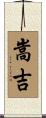 嵩吉 Scroll