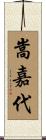 嵩嘉代 Scroll