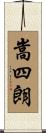 嵩四朗 Scroll