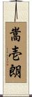 嵩壱朗 Scroll