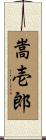 嵩壱郎 Scroll